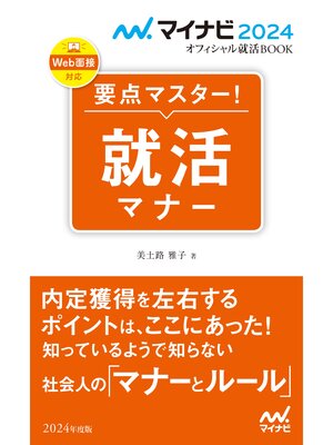 cover image of マイナビ2024　オフィシャル就活BOOK　要点マスター!　就活マナー